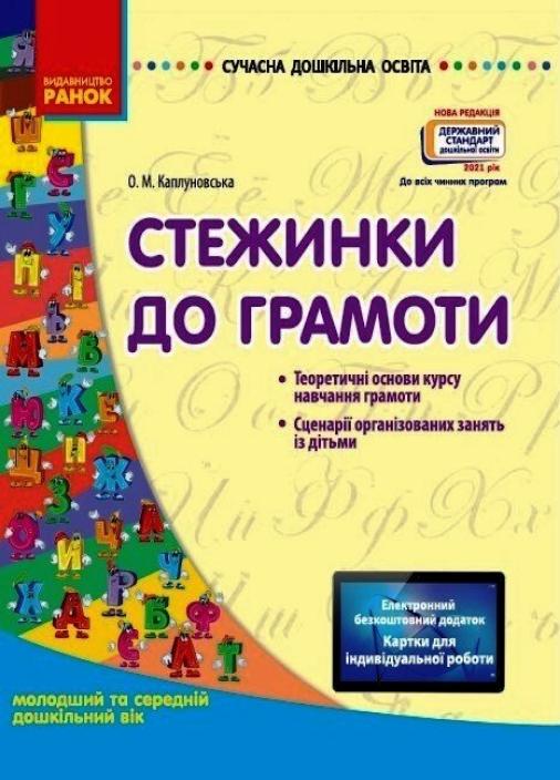 Книга "Стежинки до грамоти: молодший та середній дошкільний вік" О134069У (9786170926692)