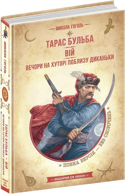 Книга "Тарас Бульба. Вий. Вечера на хуторе возле Диканьки"