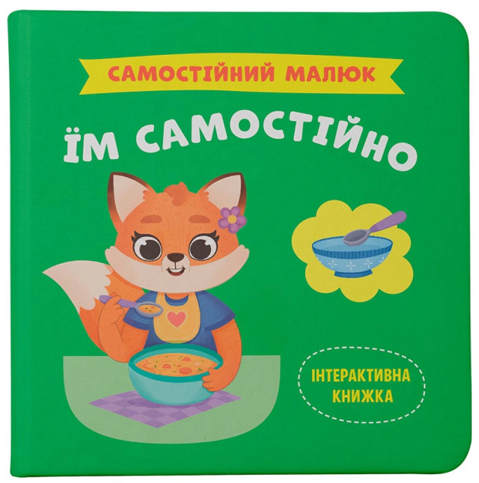Книга "Самостоятельный малыш. Им самостоятельно" Екатерина Столяренко 9786175475249