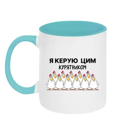 Кружка двухцветная "Я керую цим курником" 320 мл Белый с бирюзовым (17798491-64-203476)