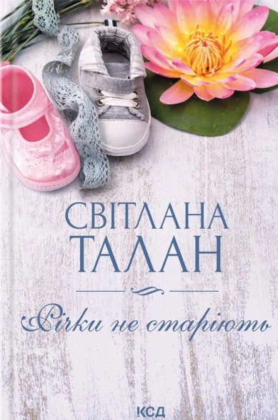 Книга Світлана Талан "Річки не старіють" 9786171517400 Книга Світлана Талан "Річки не старіють" 9786171517400