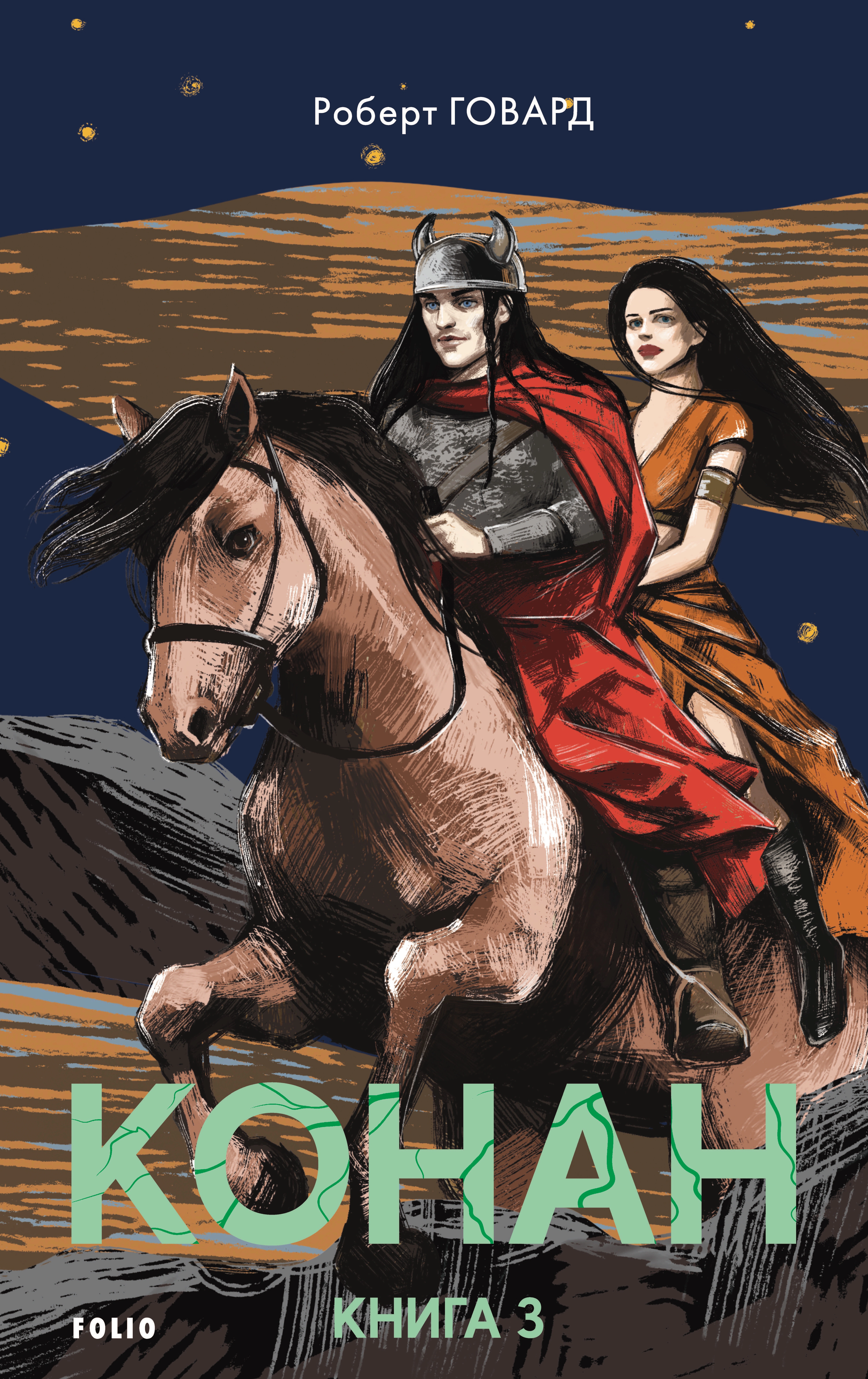 Книга Роберт Говард «Конан. Книга 3» 9786178493592