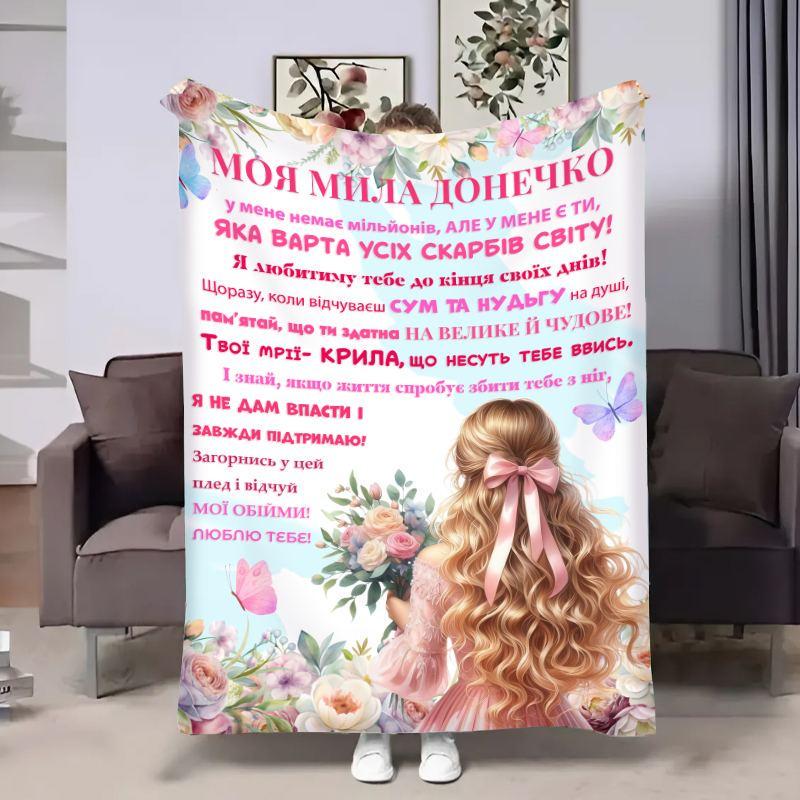 Плед 3D Побажання для доньки Донечці Ніжне поле 135х160 см (18002)