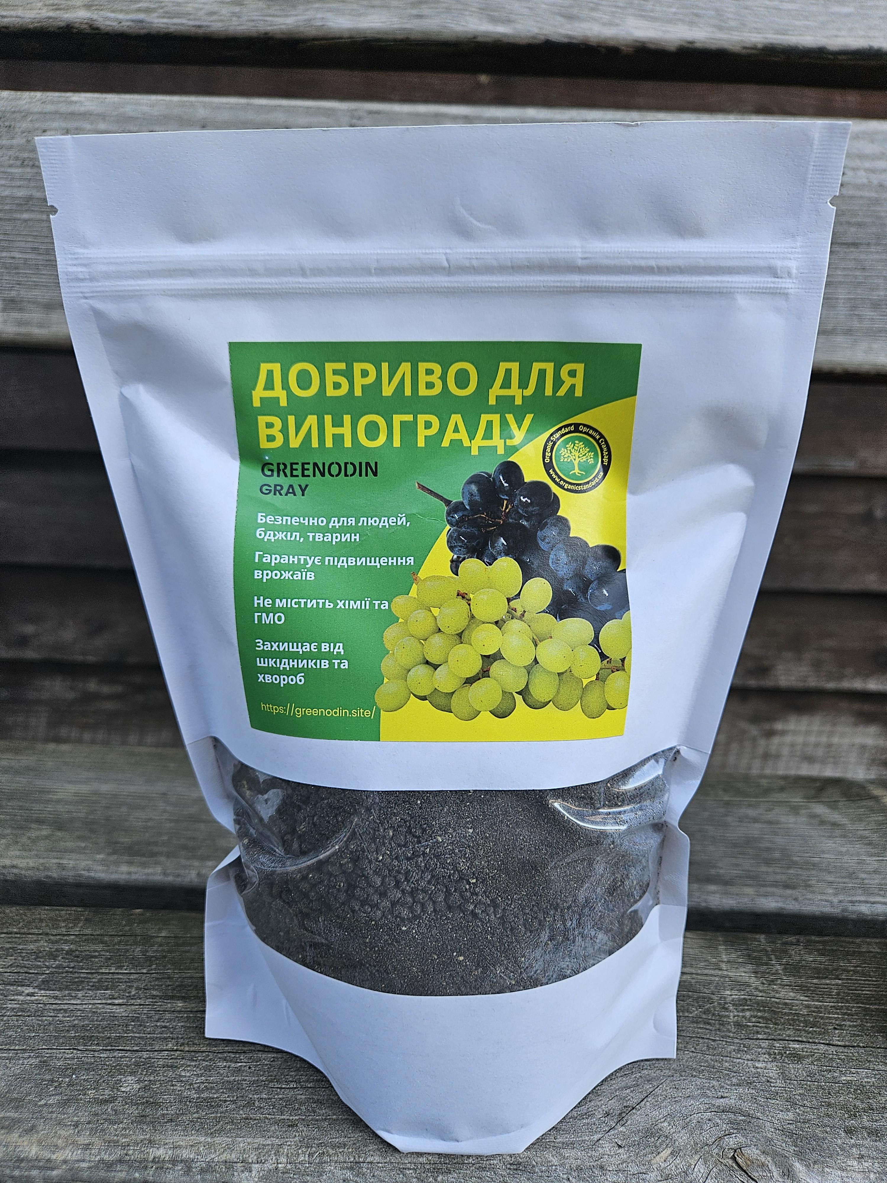 Добриво для винограду органічне GREENODIN Gray