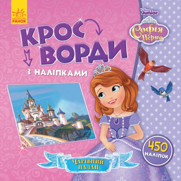 Дитячі кросворди з наклейками Софія Прекрасна 1203010