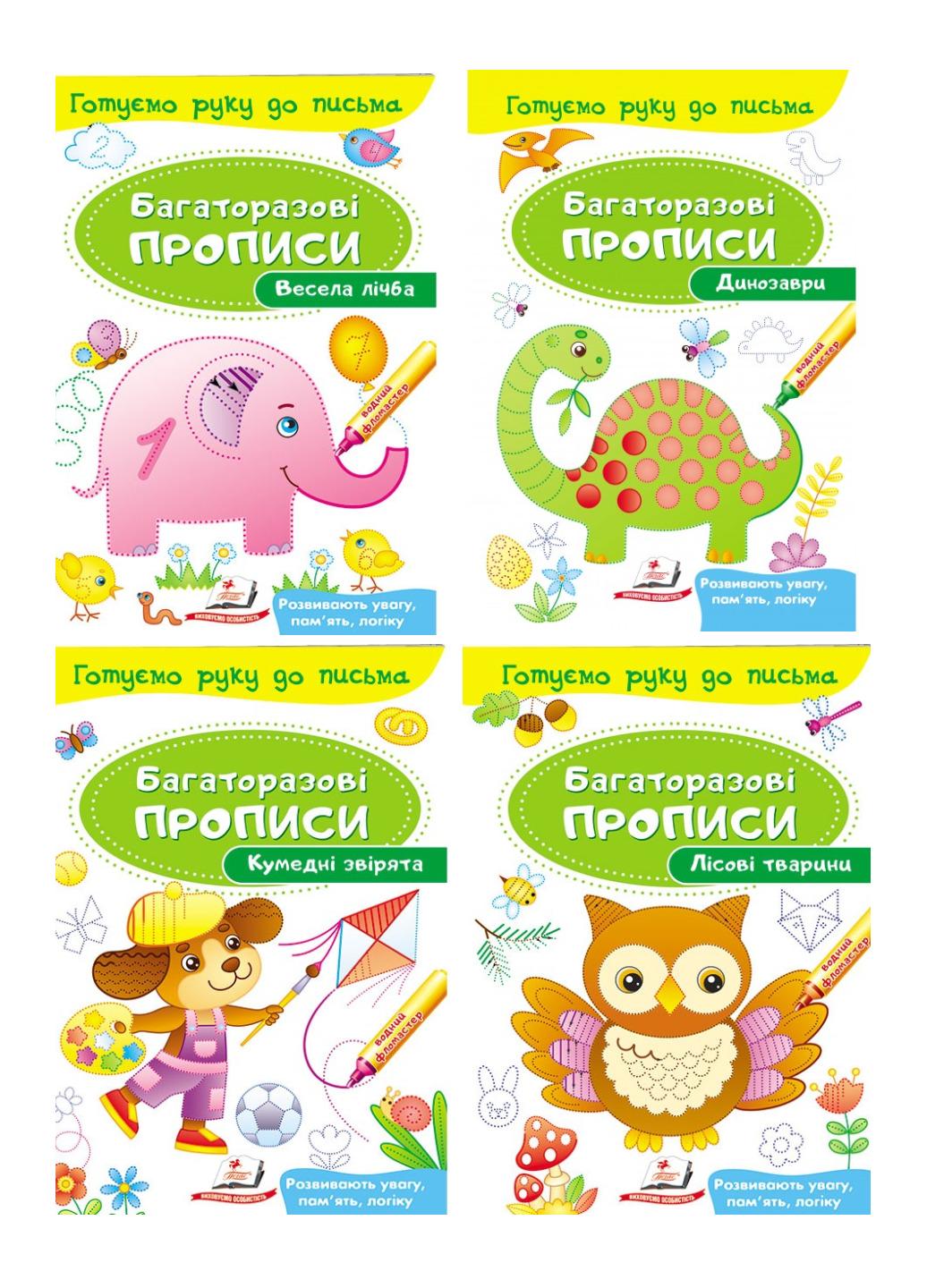 Книга "Багаторазові прописи" набір