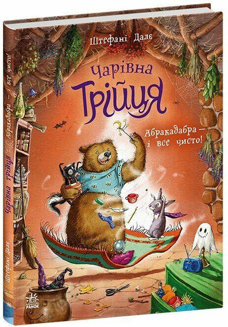 Дитяча книга Штефані Далє "Чарівна трійця Абракадабра-і все чисто!" (978-617-8772-59-8)