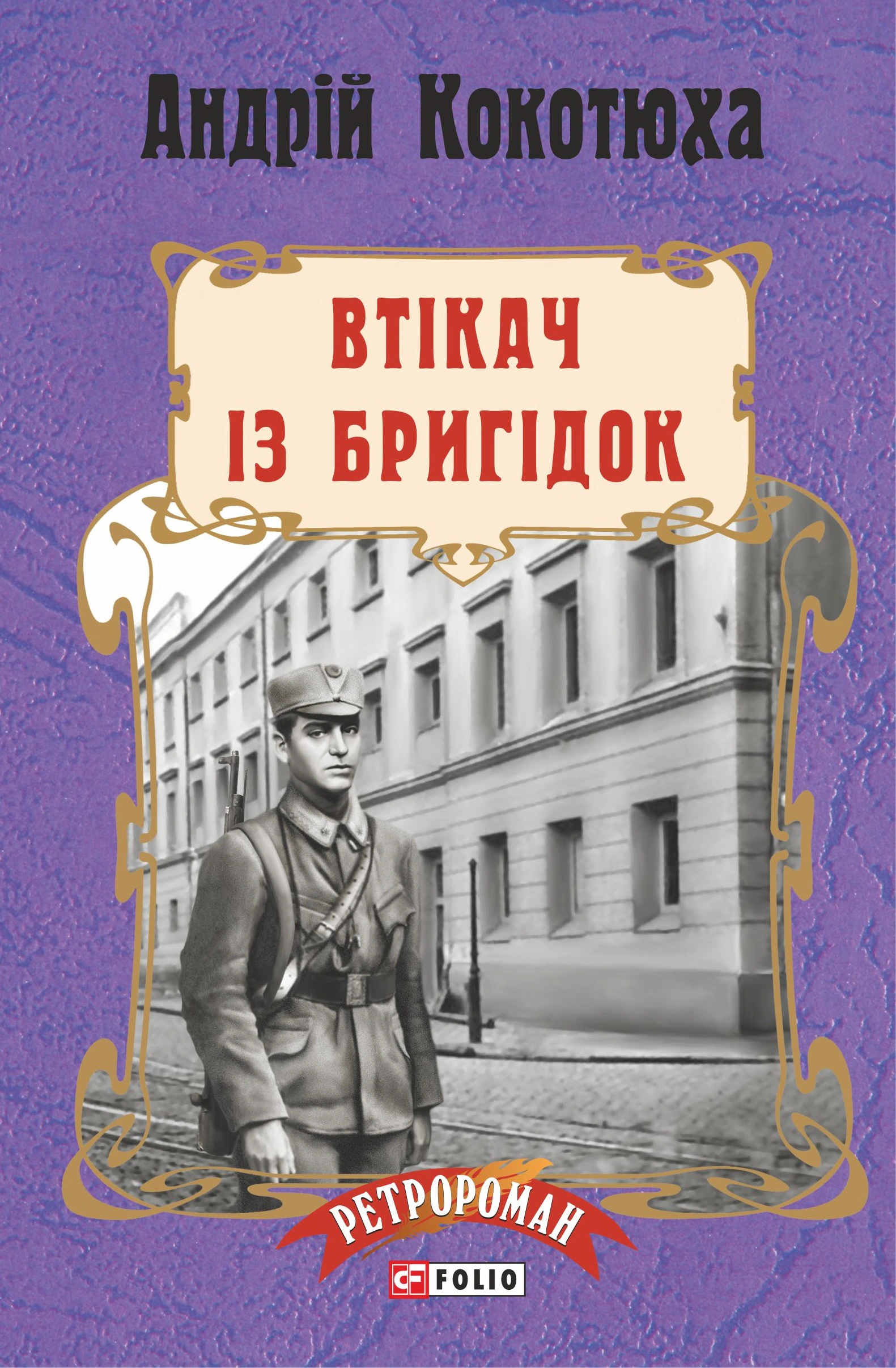 Книга Андрій Кокотюха "Втікач із Бригідок" (9789660378186)