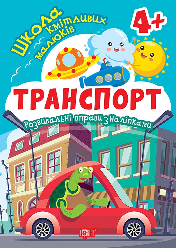 Книга Оксана Алліна "Школа кмітливих малюків. Транспорт. 4+" 9786175242858