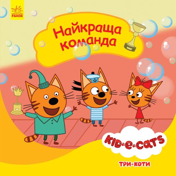 Книга "Три коти. Історії. Найкраща команда" (1398817720)