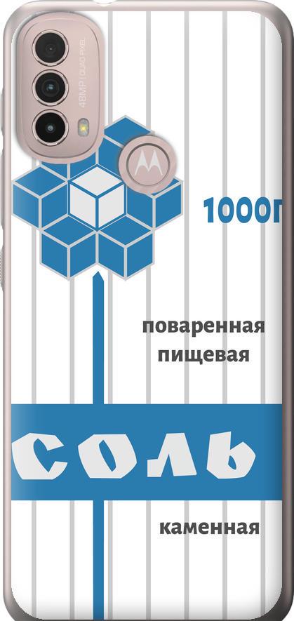 Чехол на Motorola E40 Соль (4855u-2660-42517)