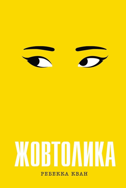 Книга Ребекка Кван "Жовтолика" (978-617-8287-10-8) Книга Ребекка Кван "Жовтолика" (978-617-8287-10-8)