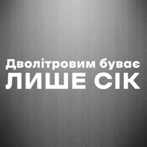 Наклейка "Дволітровим буває лише сік" 45x10,4 см Белый (22098385) - фото 1 Наклейка "Дволітровим буває лише сік" 45x10,4 см Белый (22098385) - фото 1