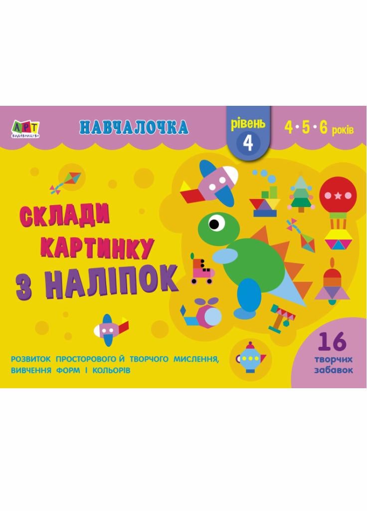 Книга "Навчалочка. Склади картинку з наліпок. Рівень 4" Коваль Н. АРТ19604У (9786170965363)