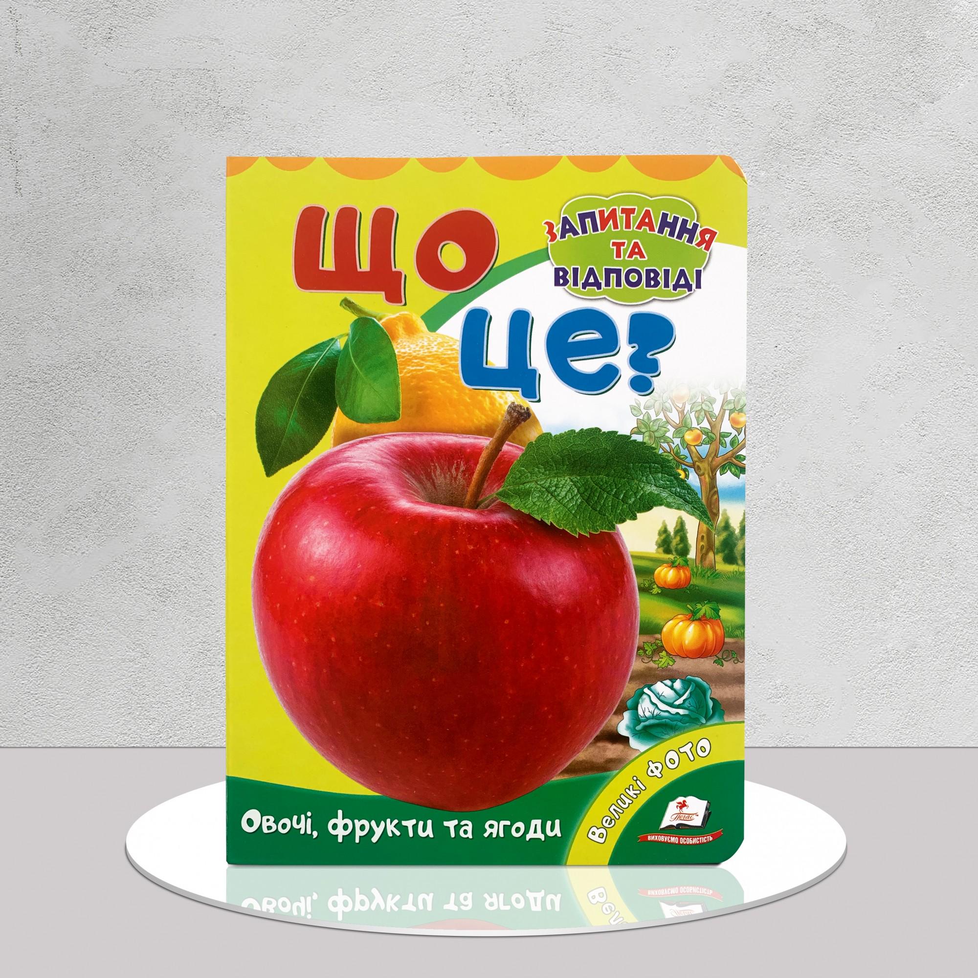 Дитяча книга "Що це? Овочі, фрукти та ягоди" (1311996)