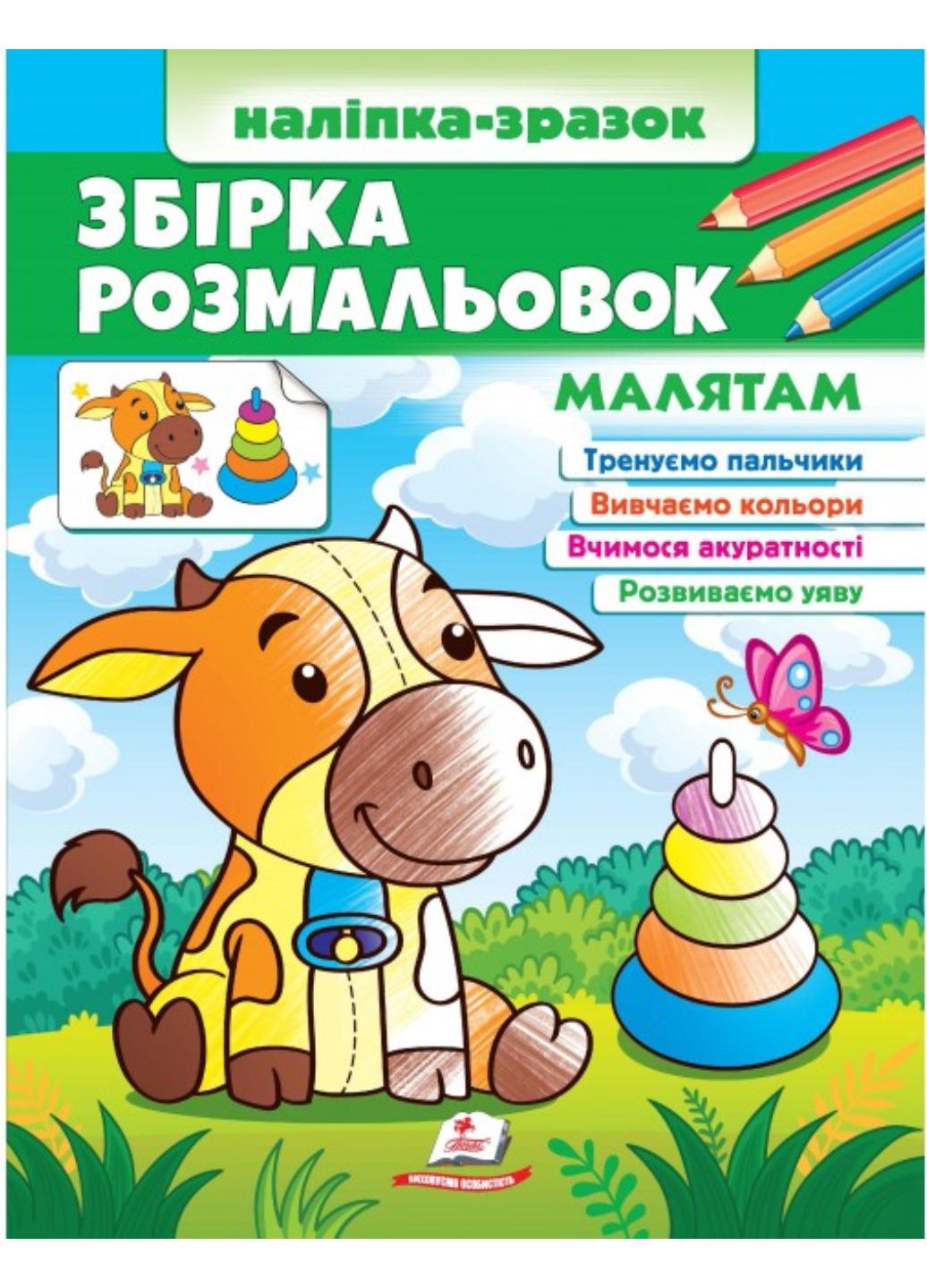 Сборник раскрасок "Наліпка-зразок Малятам 64 розмальовки і 64 наліпки"