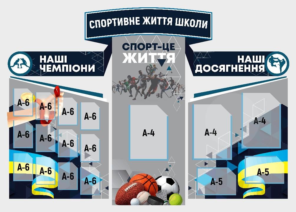 Стенд для школи/дитячого садка "Спортивний Куточок" 1500х1050 мм (SS0003)