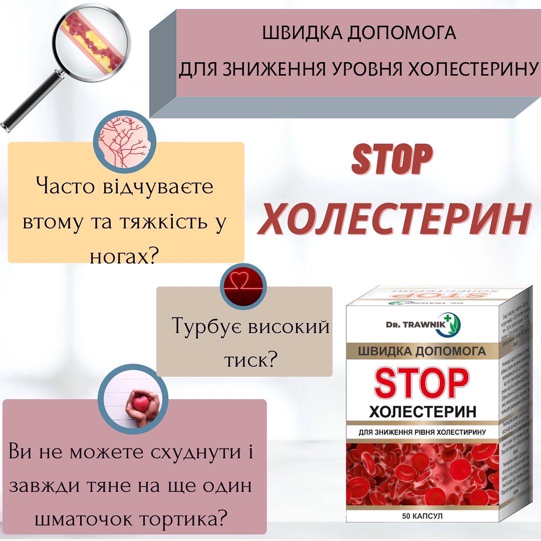 Биологически активная добавка для снижения уровня холестерина Dr. Trawnik STOP Холестерин 50 шт. (4820159305490) - фото 2 Биологически активная добавка для снижения уровня холестерина Dr. Trawnik STOP Холестерин 50 шт. (4820159305490) - фото 2