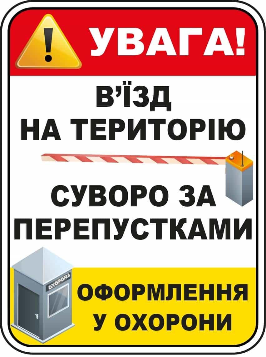 Табличка-предупреждение "В'їзд на територію суворо за перепустками" с рисунками (10205)