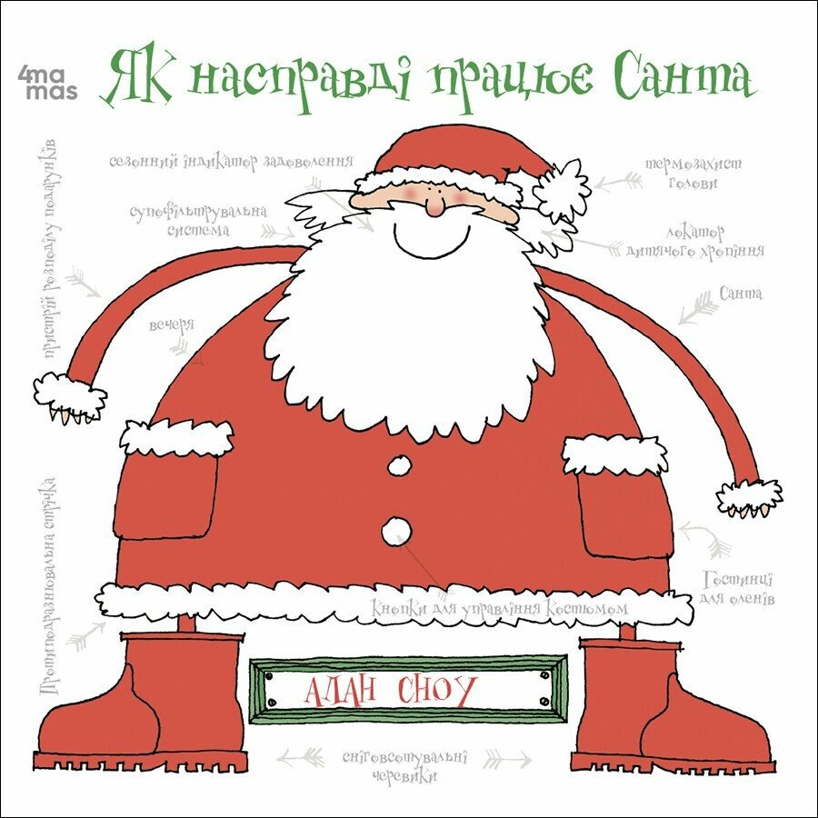Книга "Як насправді працює Санта" ДТЛ004 (9786170042958)