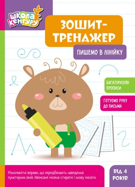Книга "Школа Кенгуру. Зошит-тренажер. Пишемо в лінійку" 9789667514907 Книга "Школа Кенгуру. Зошит-тренажер. Пишемо в лінійку" 9789667514907