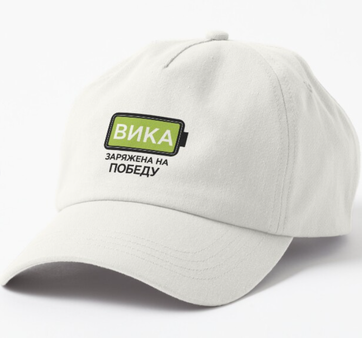 Кепка унисекс Malfini "Вика заряжена на победу" Белый (ИМ3К-2)