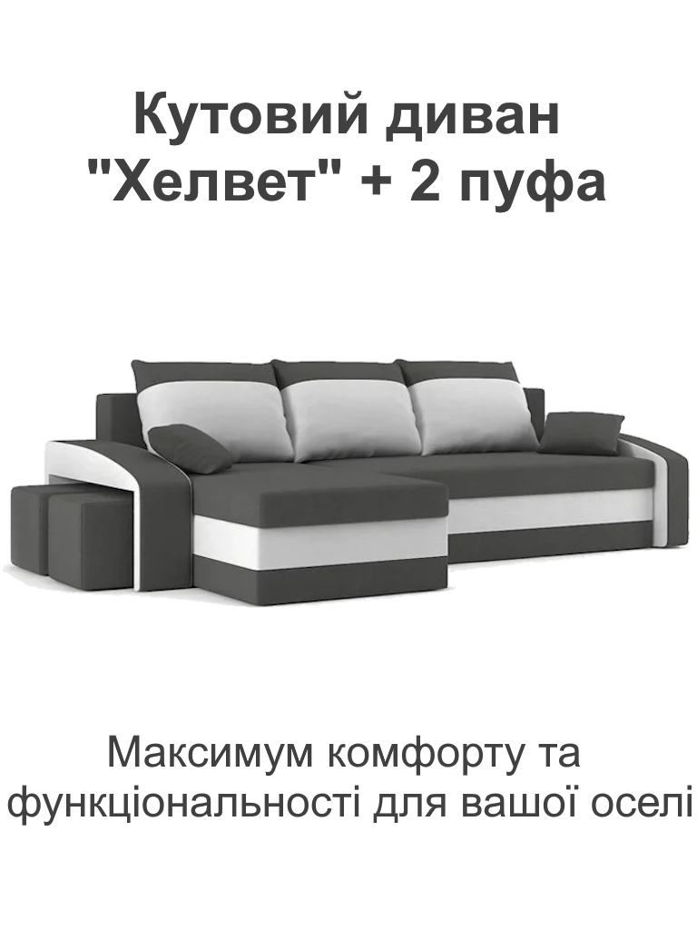 Диван угловой Хелвет 258х140 см с пуфами 2 шт. Серый/Молочный (28118885) - фото 2 Диван угловой Хелвет 258х140 см с пуфами 2 шт. Серый/Молочный (28118885) - фото 2