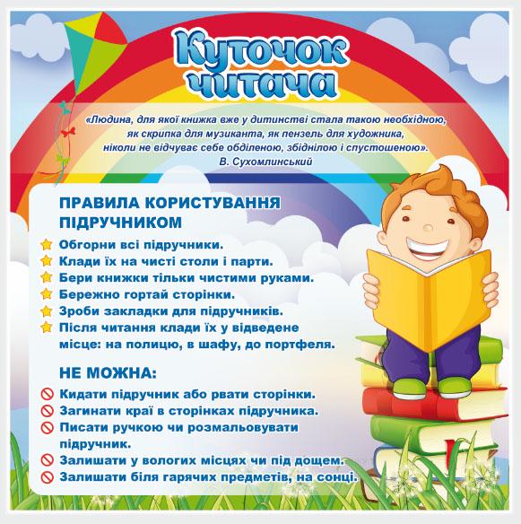Стенд для учебных заведений "Куточок Читача" из ПВХ 590х590 мм (SHR0007)