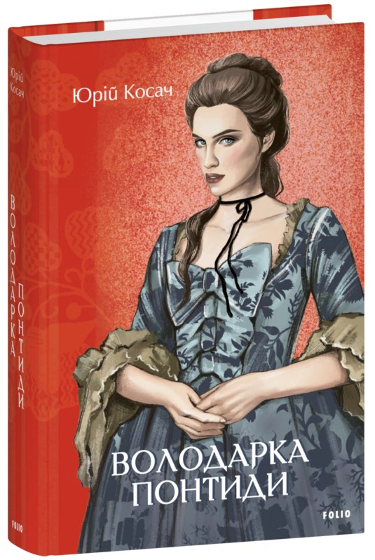 Книга Юрій Косач "Володарка Понтиди" 9786175518106 Книга Юрій Косач "Володарка Понтиди" 9786175518106