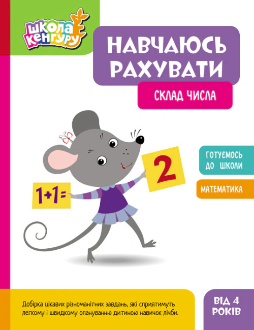 Книга "Школа Кенгуру. Навчаюсь рахувати. Склад числа" 9786170985965 Книга "Школа Кенгуру. Навчаюсь рахувати. Склад числа" 9786170985965