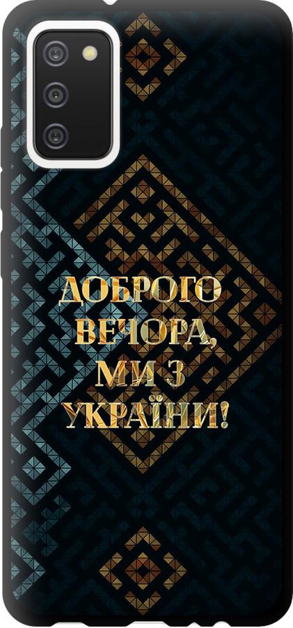 Чехол на Samsung Galaxy A02s A025F Мы из Украины v3 (5250b-2203-42517)