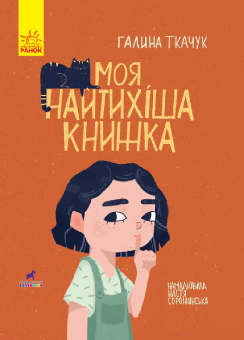 Книга-картинка "Моя найтихіша книжка" Галина Ткачук R990006У (9786170957788)