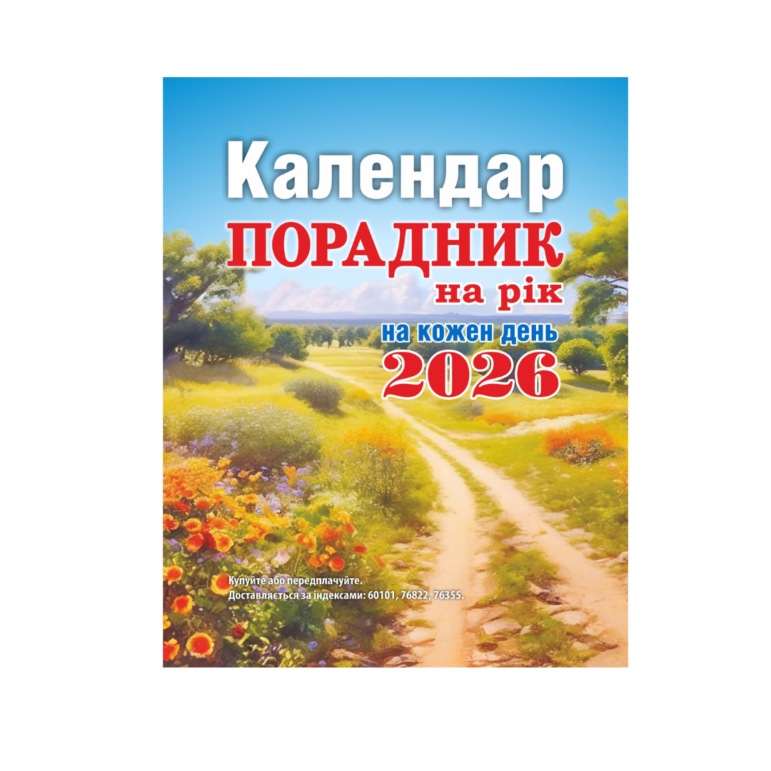 Порадник на рік мініформат "Сімейної газети" 2026