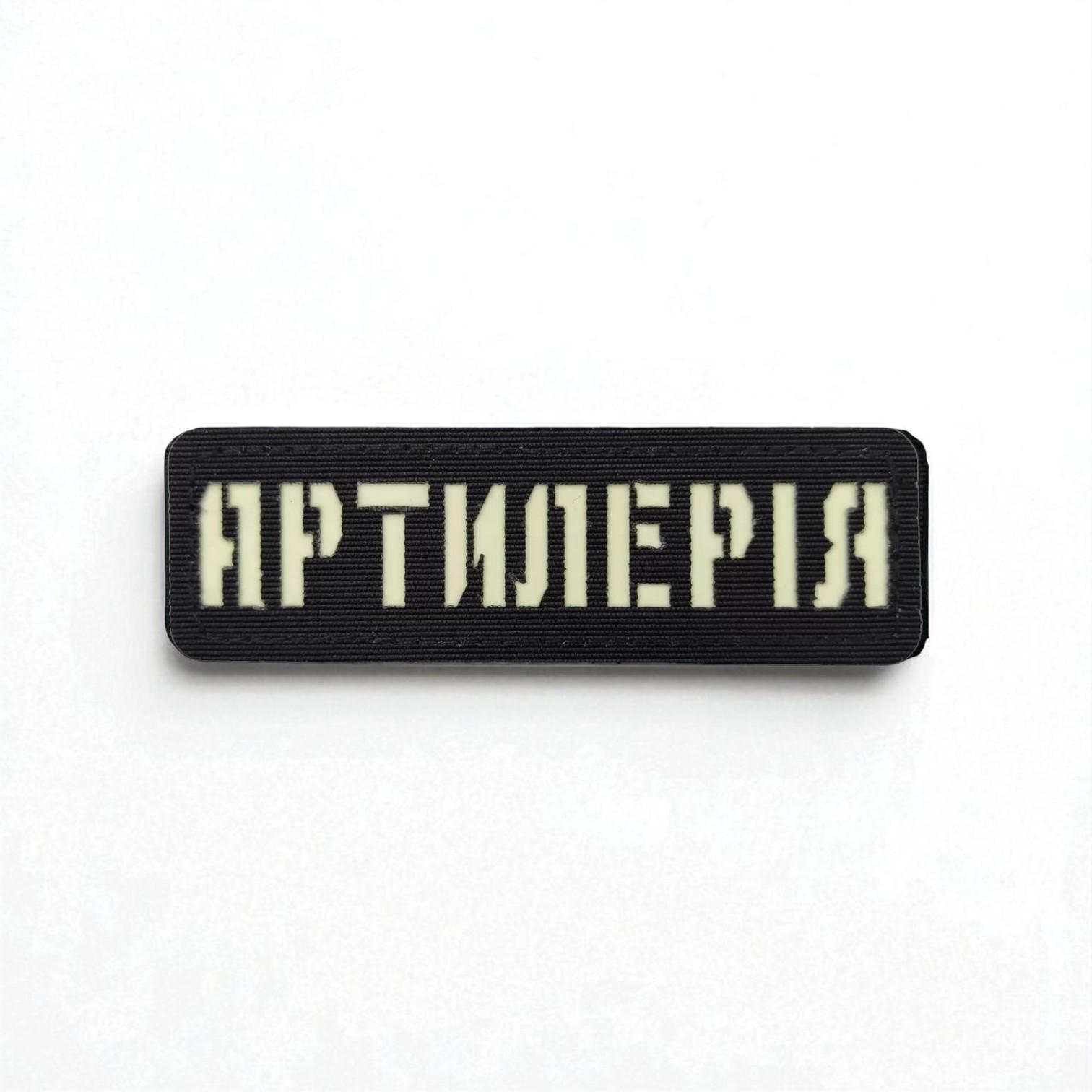 Шеврон Laser Cut "Артилерія" Чорний