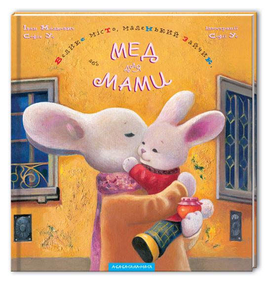 Книга "Большой город, маленький зайчик, или Мед для мамы"