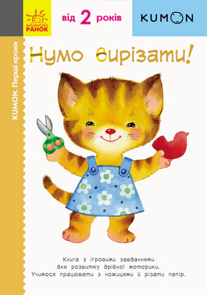 Книга Тору Кумон "Kumon: Первые шаги. Ну-ка вырезать!" 9786170937056