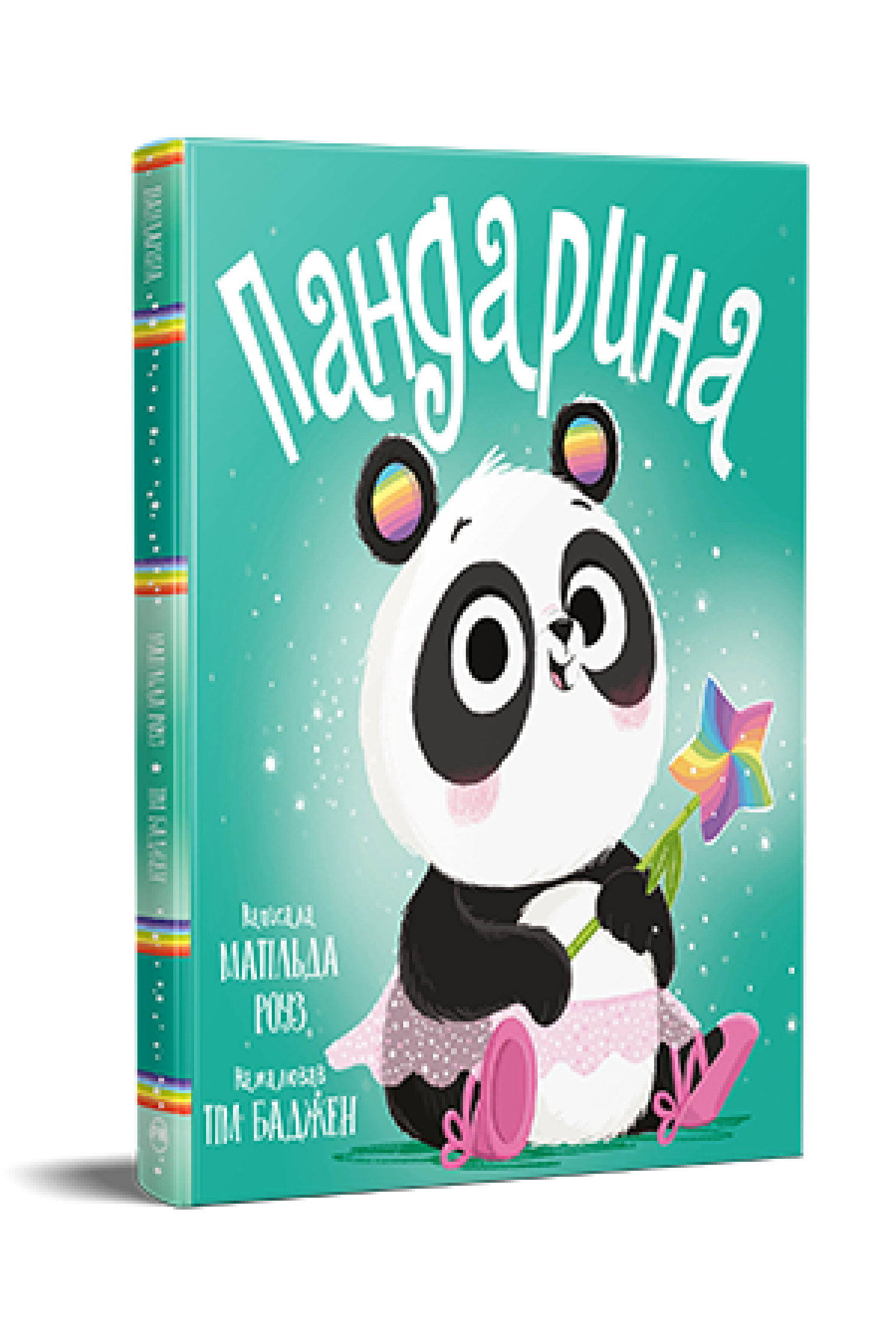 Дитяча книжка-картинка Матільда Роуз "Пандарина" (978-617-8512-17-0)