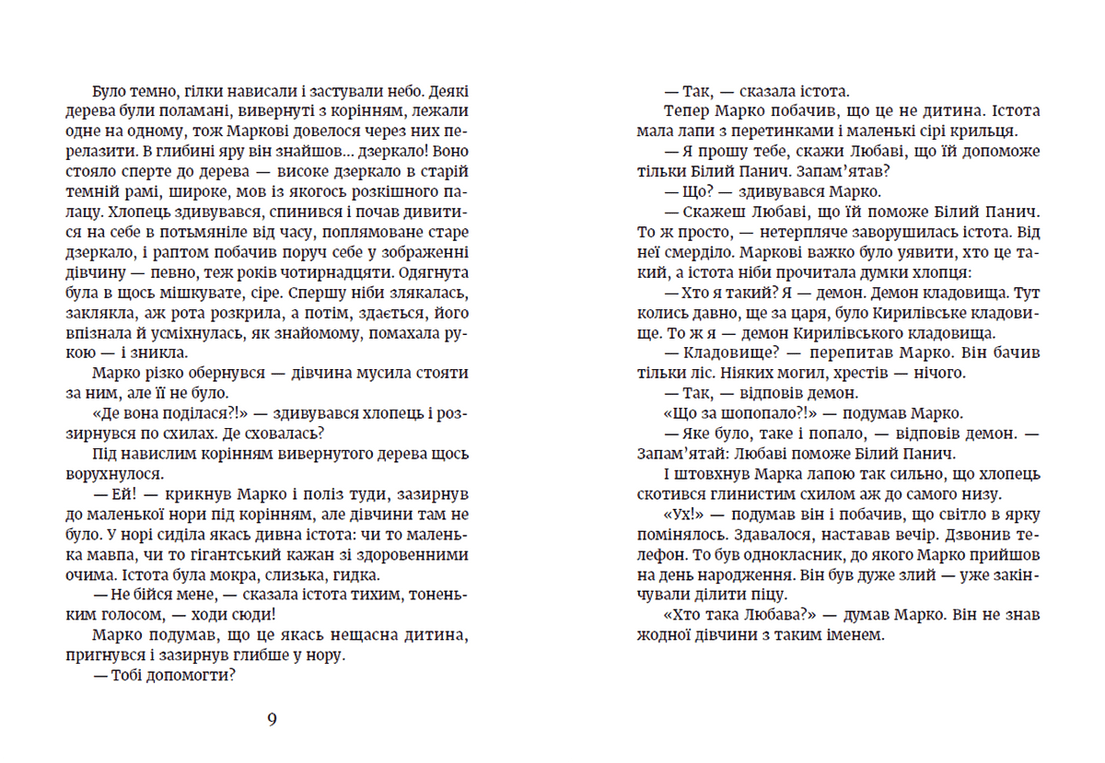 Книга "Метро до Темного Міста" Елена Захарченко ВСЛ (9789664480281) - фото 3