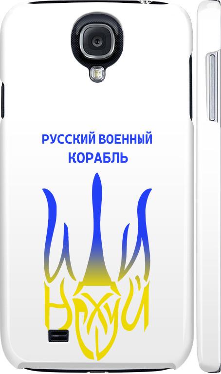 Чехол на Samsung Galaxy S4 i9500 Русский военный корабль иди на v7 (5261m-13-42517)