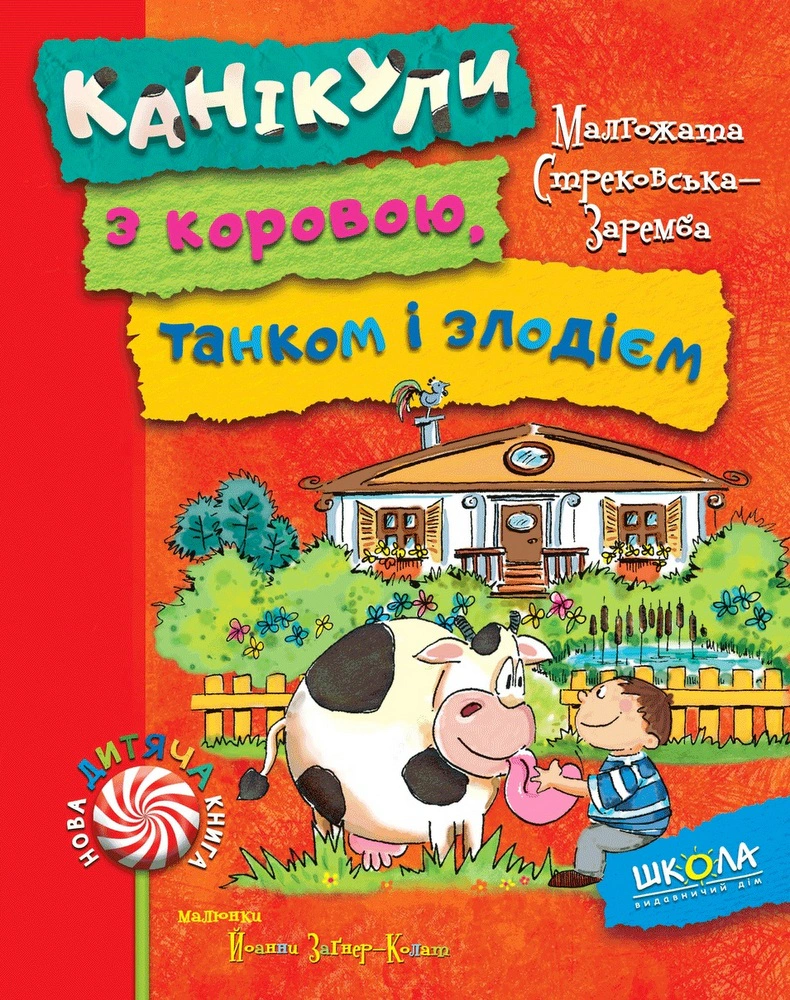 Книга Малгожата Стрековская-Заремба "Каникулы с коровой, танком и вором" 9789664294505