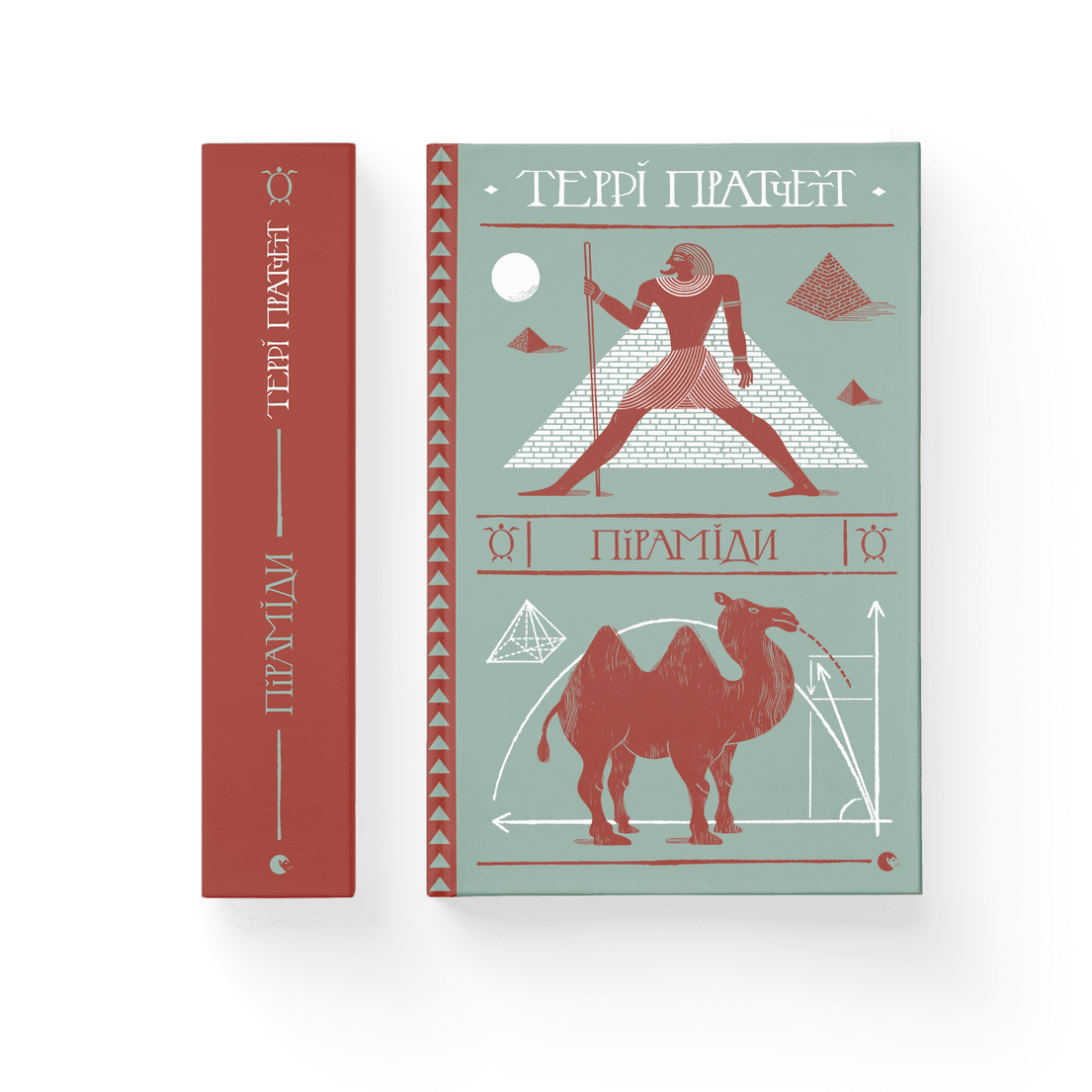 Книга "Піраміди" Террі Пратчетт ВСЛ (9786176799092) Книга "Піраміди" Террі Пратчетт ВСЛ (9786176799092)