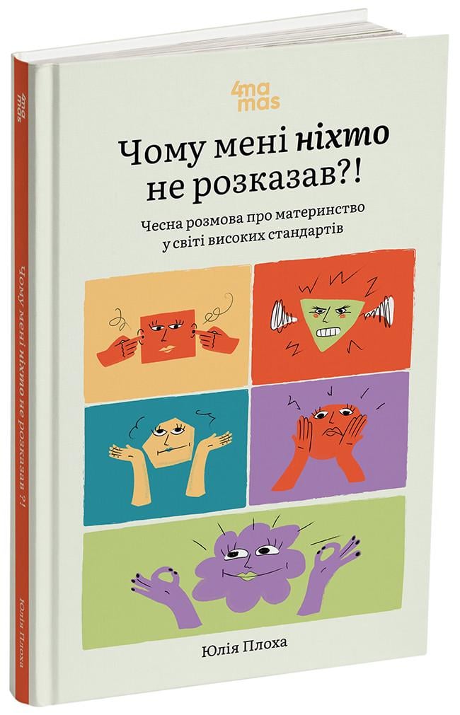 Книга Юлия Плоха "Чому мені ніхто не розказав?! Чесна розмова про материнство у світі високих стандартів"