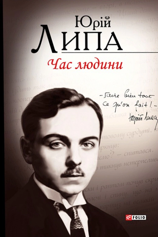 Книга Юрій Липа «Час людини» 9789660374911