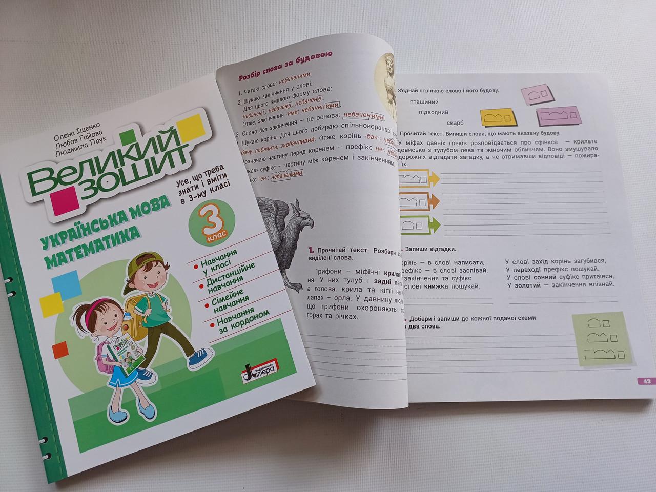 Робочий зошит 3 клас Довідник практикум "Великий зошит українська математика" Навчальний посібник Репетитор Літера - фото 5