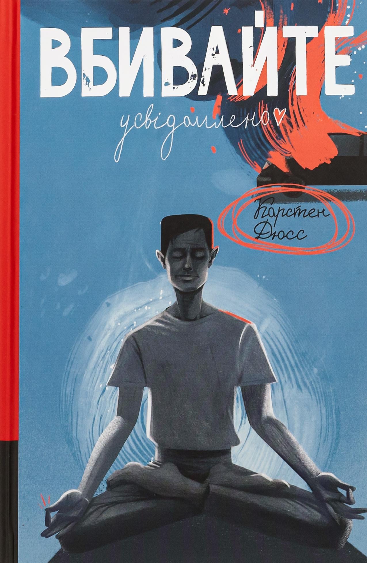 Художественная книга Карстен Дюсс "Вбивайте усвідомленно" (2858630710)