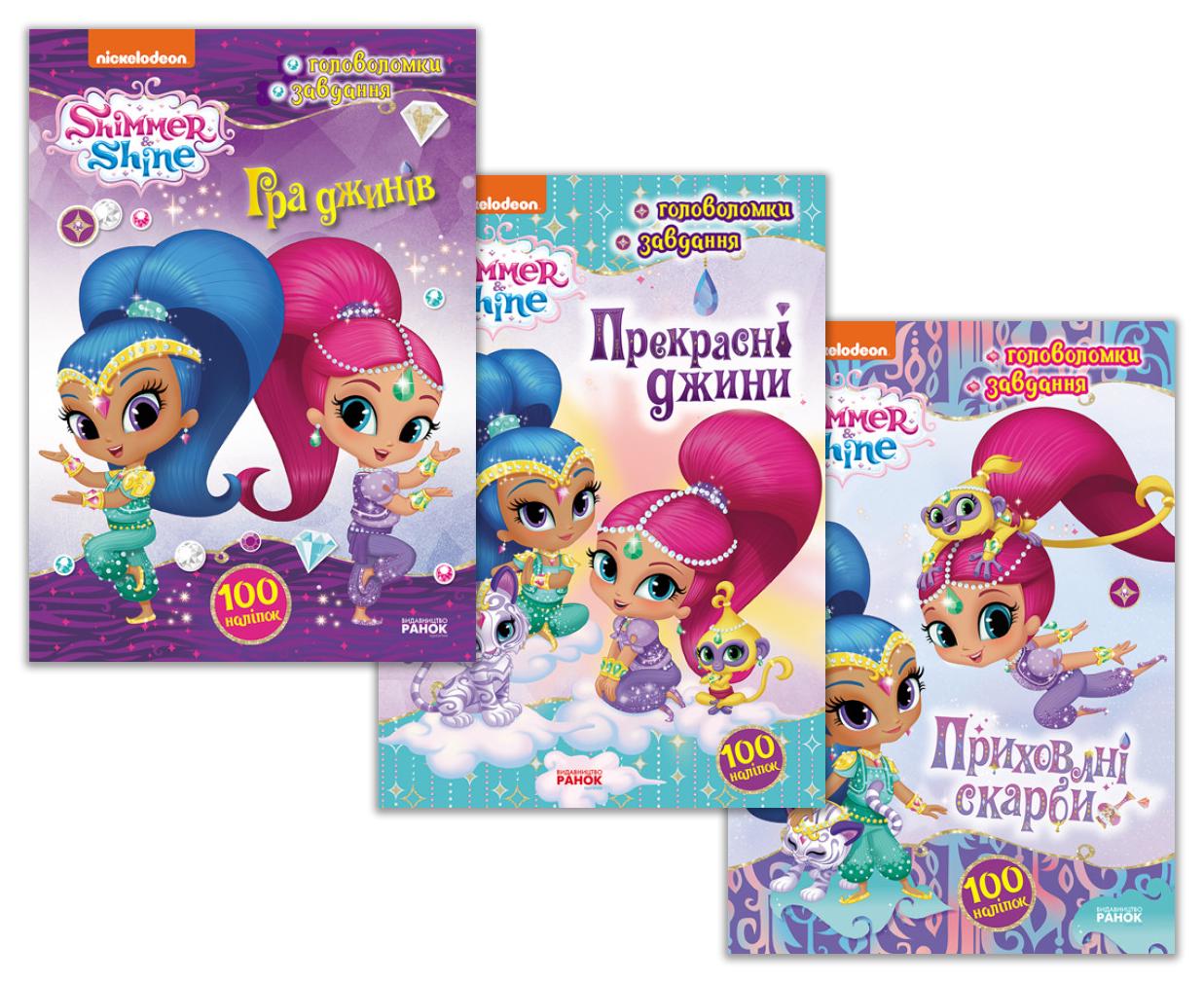 Набор книг "Активіті з наліпками Шиммер і Шайн" 3 шт. (346887-набір)