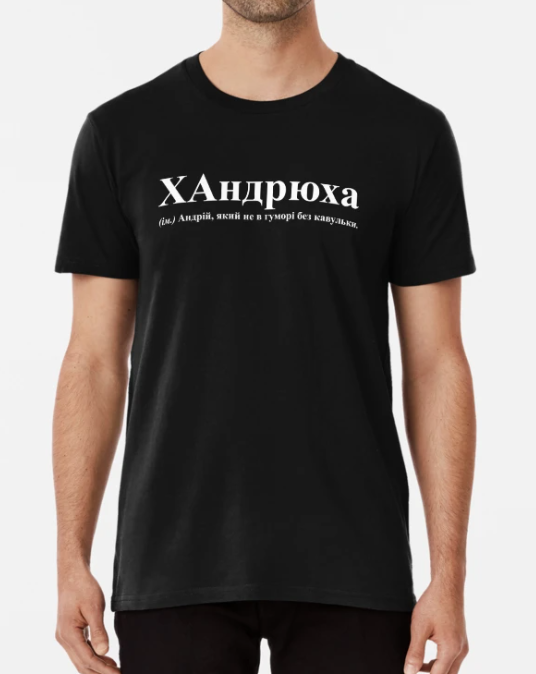 Футболка мужская Stedman с надписью "ХАндрюха-Андрій" XXL Черный (ИМ170-5) Футболка мужская Stedman с надписью "ХАндрюха-Андрій" XXL Черный (ИМ170-5)