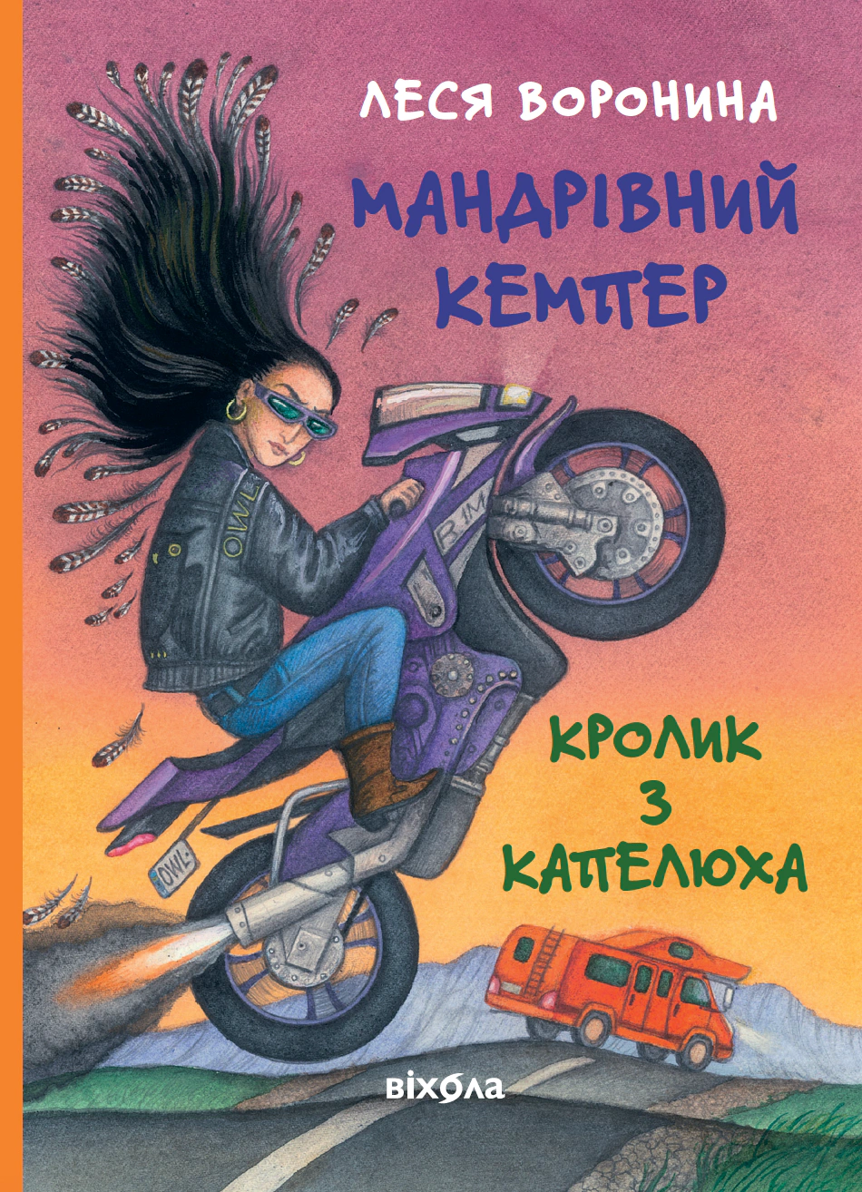 Книга Леся Воронина "Мандрівний кемпер для безпритульних пасажирів. Кролик з капелюха" 9786178606220