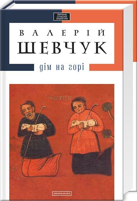 Книга Валерій Шевчук "Дім на горі Доросла серія" (4662037)