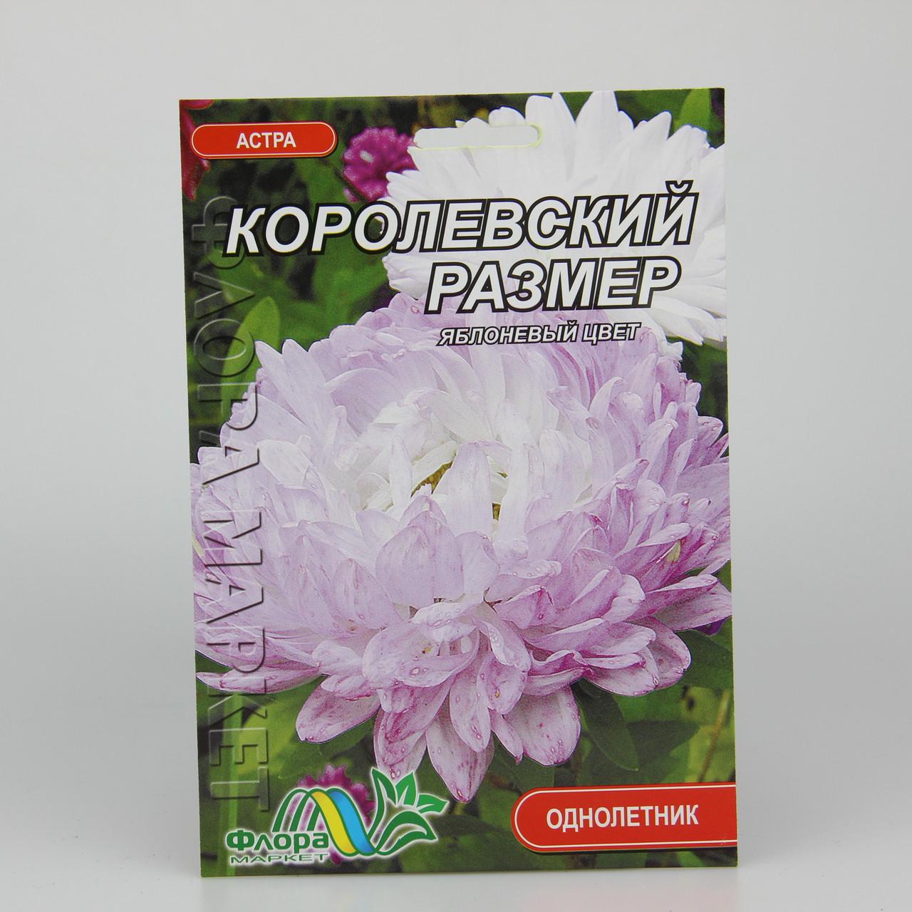 Семена Астра пионовидная Королевский размер яблоневый цвет фермерский пакет (27331)